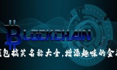 数字钱包搞笑名称大全，增添趣味的金