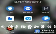 用USDT支付手续费的最佳钱包推荐