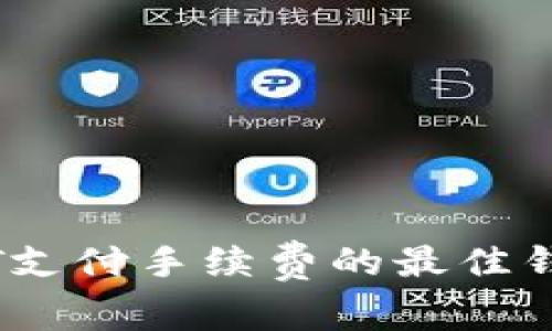 用USDT支付手续费的最佳钱包推荐