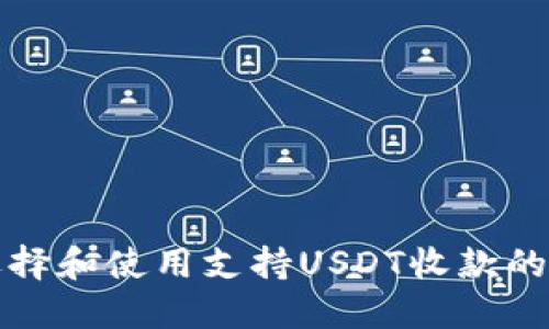 如何选择和使用支持USDT收款的冷钱包