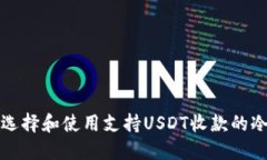 如何选择和使用支持USDT收款的冷钱包