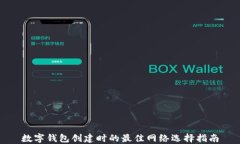 数字钱包创建时的最佳网络选择指南