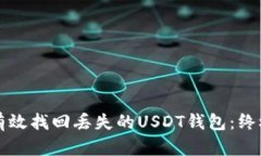 如何有效找回丢失的USDT钱包：终极指
