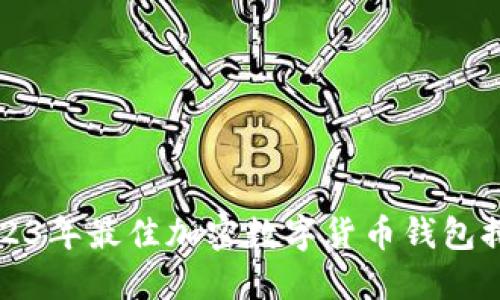 2023年最佳加密数字货币钱包排行榜