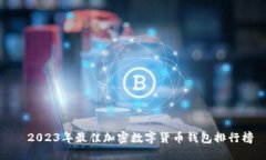   2023年最佳加密数字货币钱包排行榜