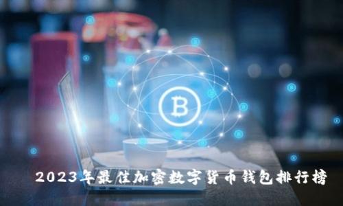 2023年最佳加密数字货币钱包排行榜