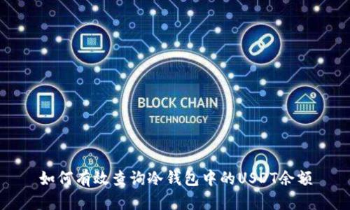 如何有效查询冷钱包中的USDT余额