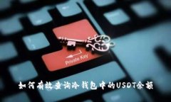 如何有效查询冷钱包中的USDT余额
