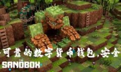 如何选择一个可靠的数字货币钱包，安