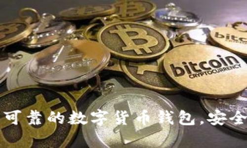如何选择一个可靠的数字货币钱包,安全存储您的资产