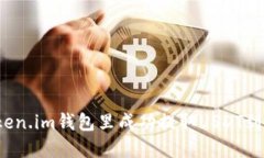 如何在Token.im钱包里成功提取USDT到账比