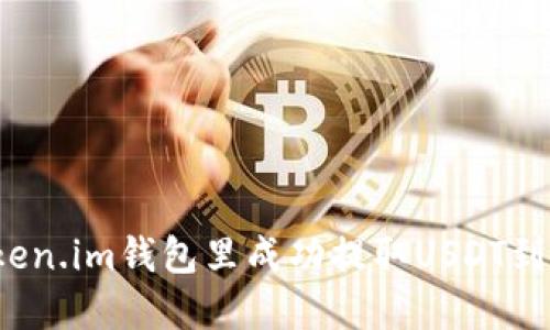 如何在Token.im钱包里成功提取USDT到账比特儿?
