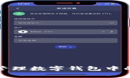 如何高效管理数字钱包中的收款通知