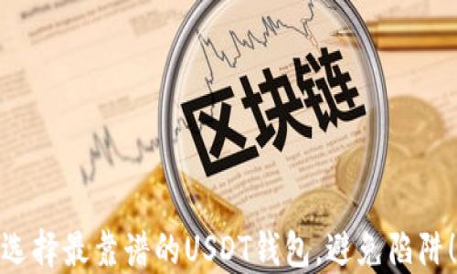 选择最靠谱的USDT钱包,避免陷阱!