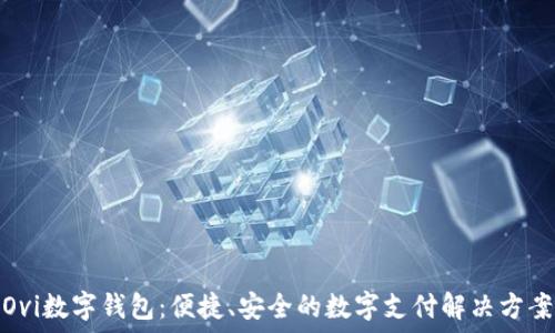 Ovi数字钱包:便捷、安全的数字支付解决方案