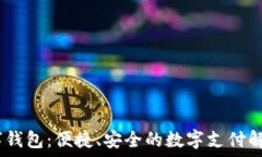   Ovi数字钱包：便捷、安全的数字支付解决方案