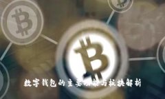 数字钱包的主要功能与板块解析