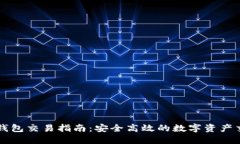 : USDT钱包交易指南：安全高效的数字资