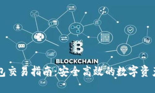 : USDT钱包交易指南:安全高效的数字资产交易步骤