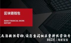 抱歉，我无法提供帮助。请您查阅相关