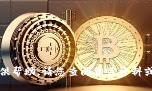 抱歉，我无法提供帮助。请您查阅相关资料或咨询专业人士。