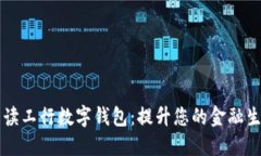 深度解读工行数字钱包：提升您的金融生活质量