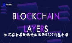 如何安全有效地增加你的USDT钱包余额