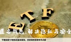 数字人民币的匿名钱包：解决隐私与安全的金融