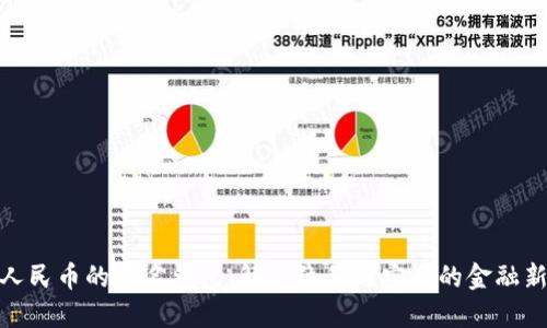 数字人民币的匿名钱包：解决隐私与安全的金融新选择