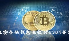 如何选择高效安全的钱包来收付USDT并