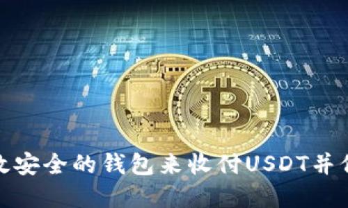 如何选择高效安全的钱包来收付USDT并保障资产安全