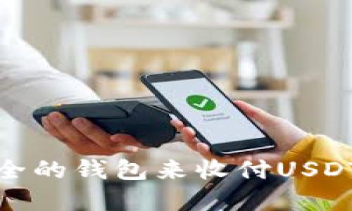 如何选择高效安全的钱包来收付USDT并保障资产安全