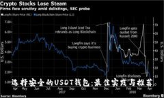 选择安全的USDT钱包：最佳实践与推荐