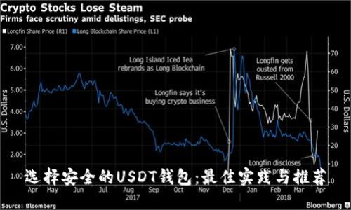 选择安全的USDT钱包:最佳实践与推荐