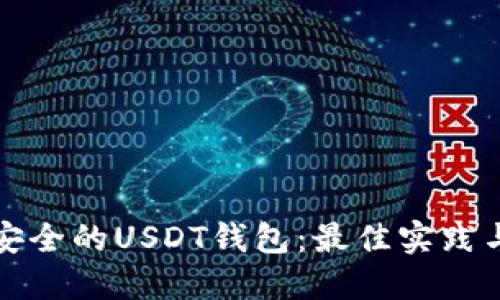 选择安全的USDT钱包:最佳实践与推荐