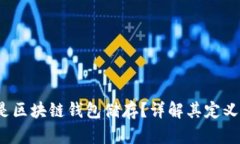 :什么是区块链钱包储存？详解其定义