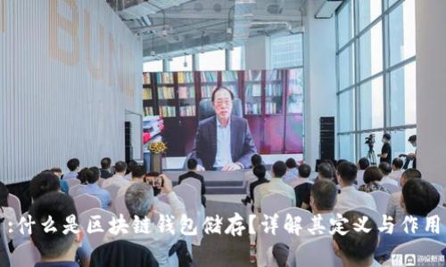 :什么是区块链钱包储存?详解其定义与作用