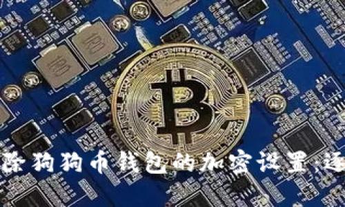 如何解除狗狗币钱包的加密设置:逐步指南