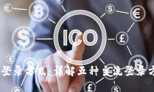 USDT钱包的登录方式:详解五种主流登录方式及其优劣