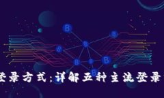 USDT钱包的登录方式：详解五种主流登录方式及其