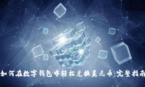 如何在数字钱包中轻松兑换美元币:完整指南