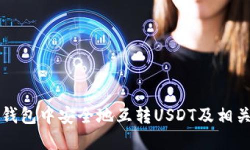 如何在TP钱包中安全地互转USDT及相关操作指南