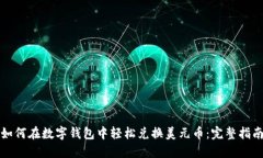 如何在数字钱包中轻松兑换美元币：完整指南