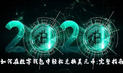 如何在数字钱包中轻松兑换美元币:完整指南