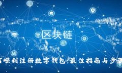  如何顺利注册数字钱包：最佳指南与步骤解析
