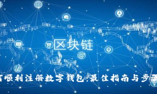 如何顺利注册数字钱包:最佳指南与步骤解析