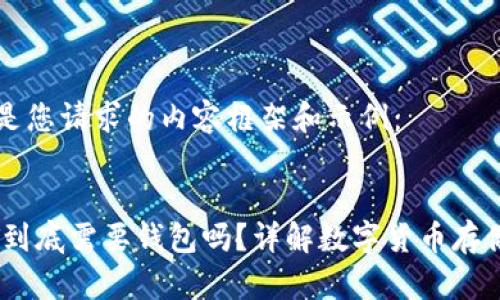 以下是您请求的内容框架和示例:
USDT到底需要钱包吗?详解数字货币存储方式