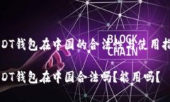 USDT钱包在中国的合法性与使用指南U