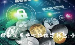 如何选择和使用中心化数字钱包：全面指南