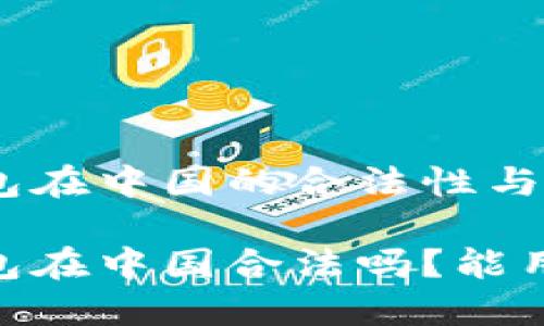 USDT钱包在中国的合法性与使用指南
USDT钱包在中国合法吗?能用吗?